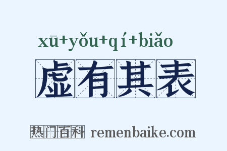 虚有其表是什么意思的图片